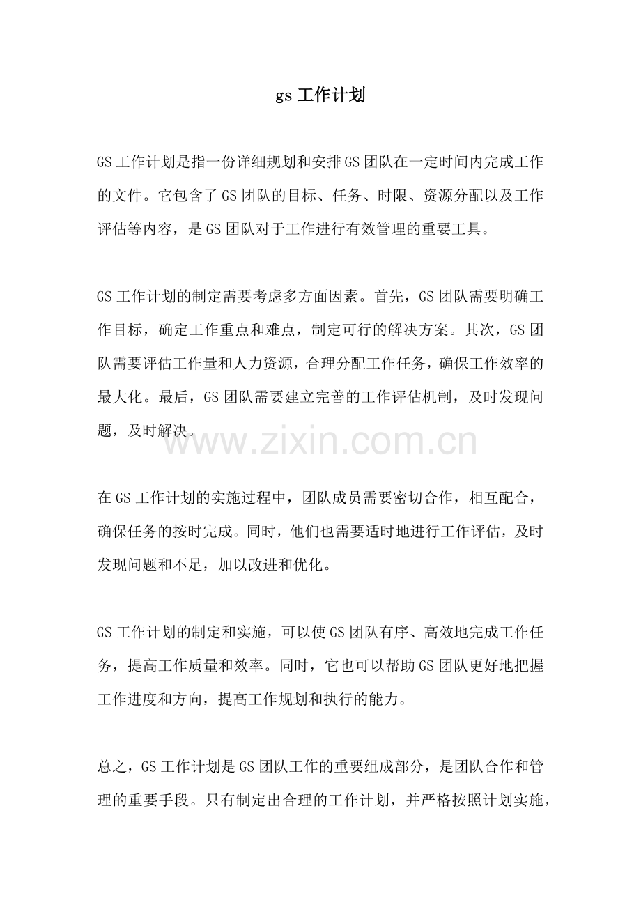 gs工作计划.docx_第1页
