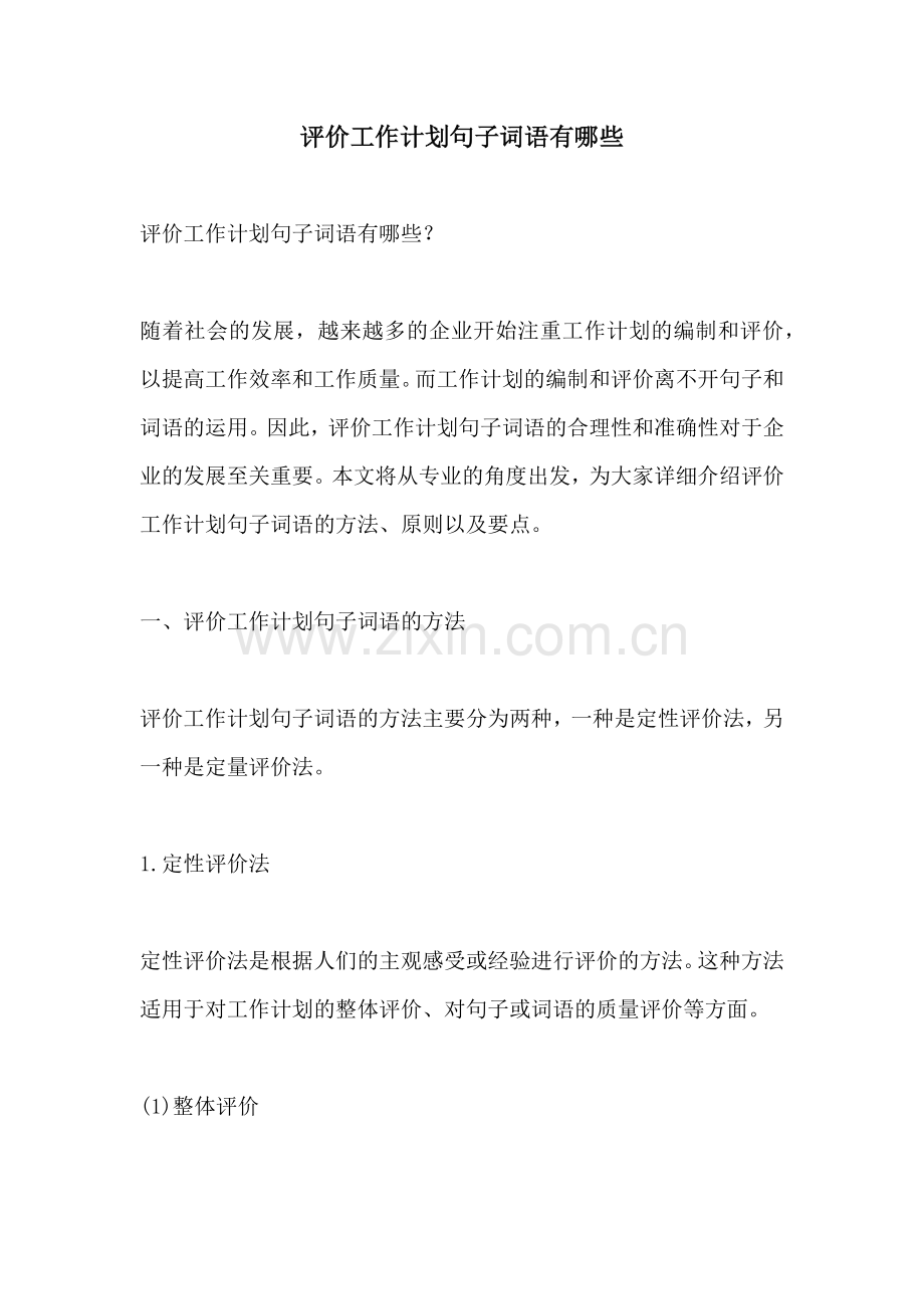 评价工作计划句子词语有哪些.docx_第1页