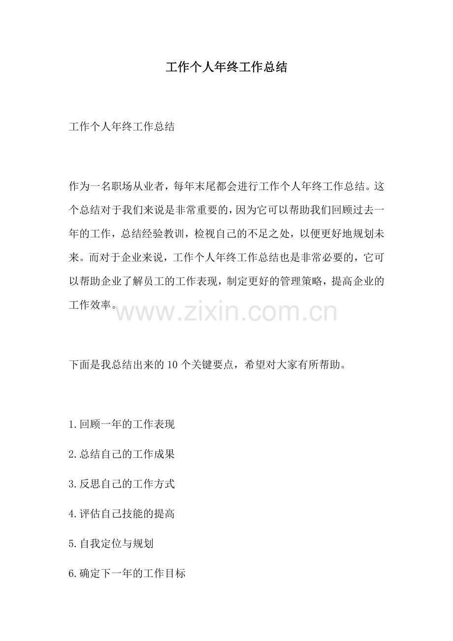 工作个人年终工作总结.docx_第1页