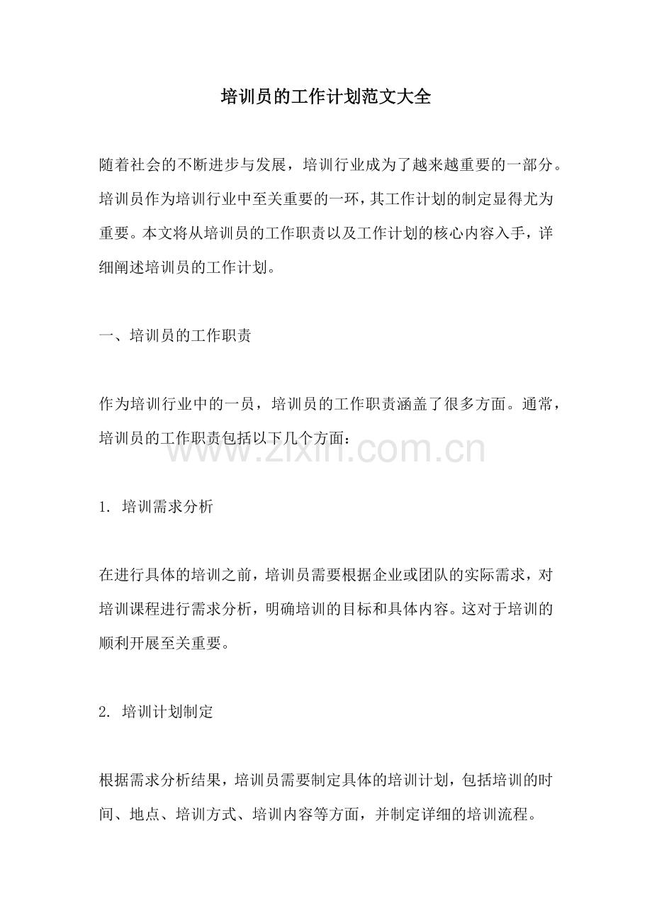 培训员的工作计划范文大全 (2).docx_第1页