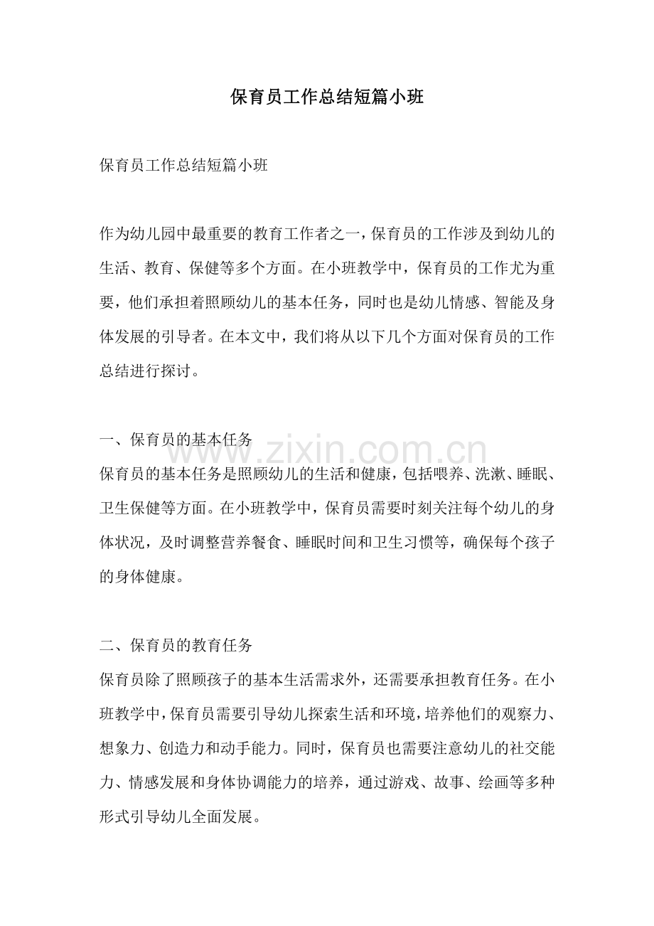 保育员工作总结短篇小班.pdf_第1页