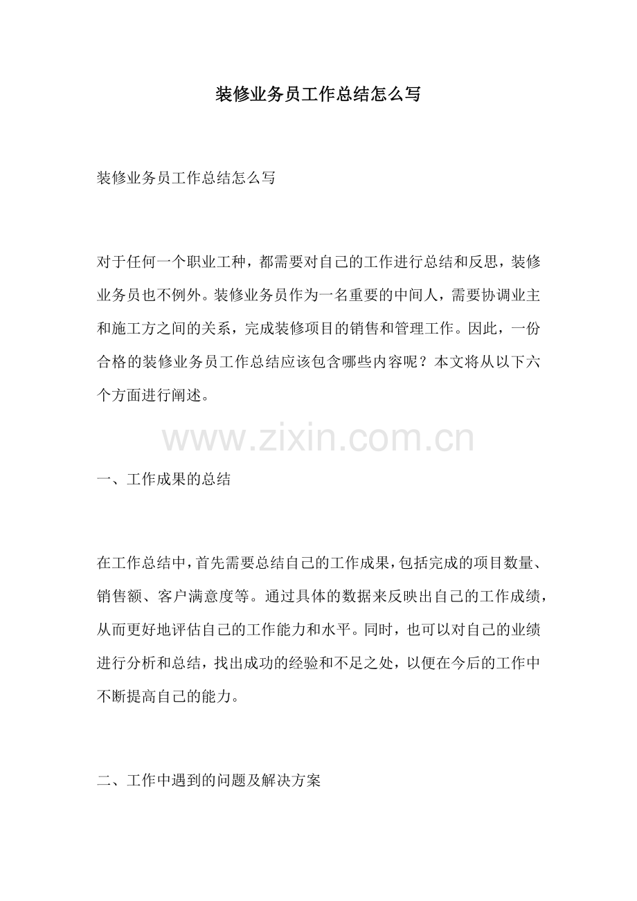 装修业务员工作总结怎么写.docx_第1页
