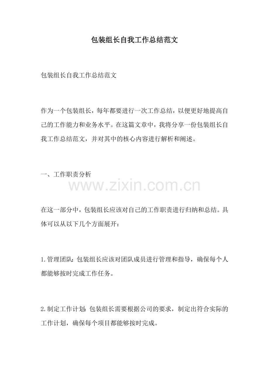 包装组长自我工作总结范文.docx_第1页
