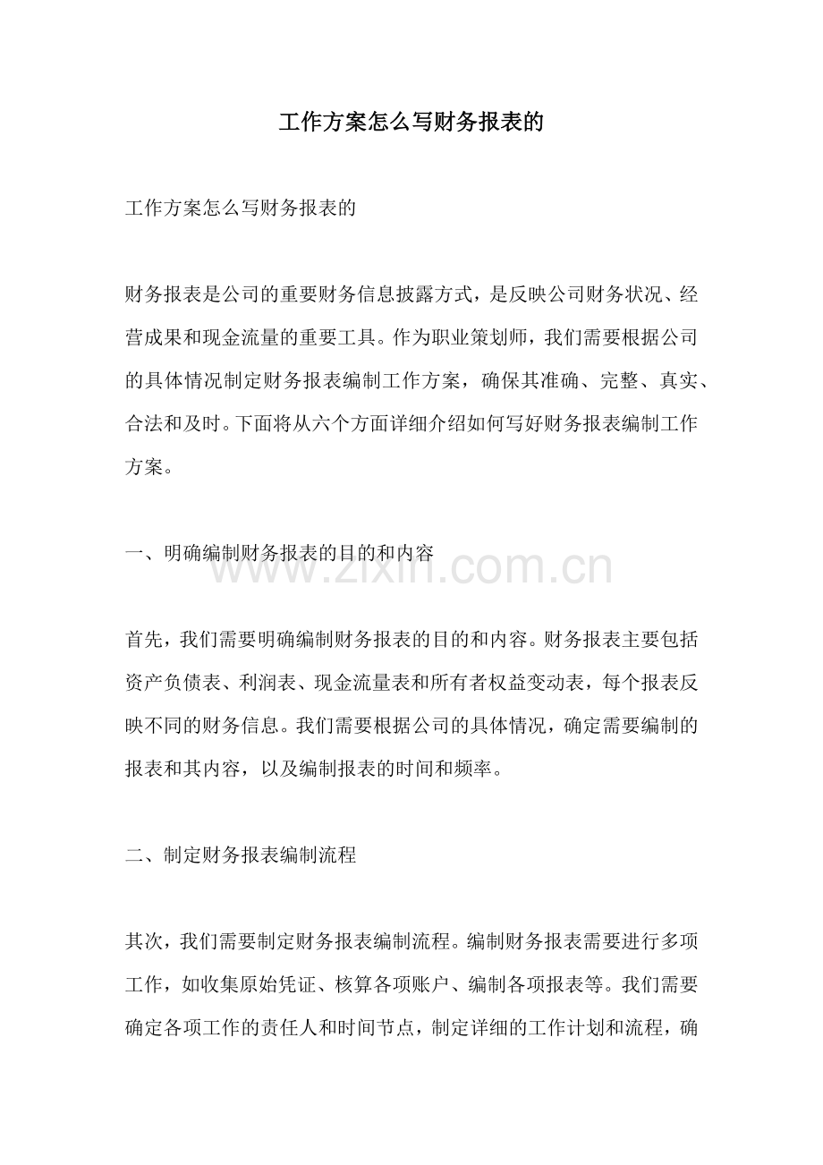 工作方案怎么写财务报表的.docx_第1页