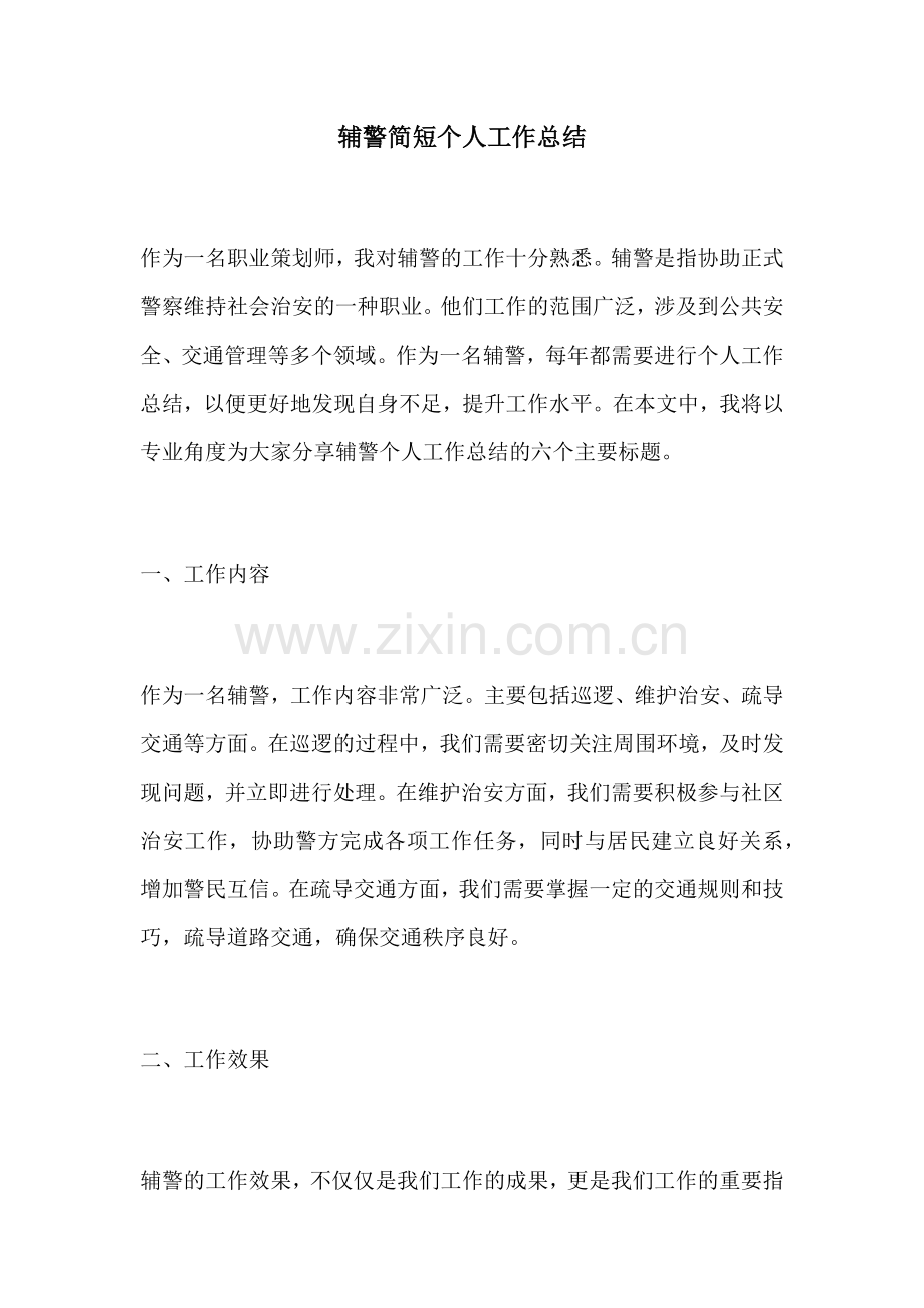 辅警简短个人工作总结.docx_第1页