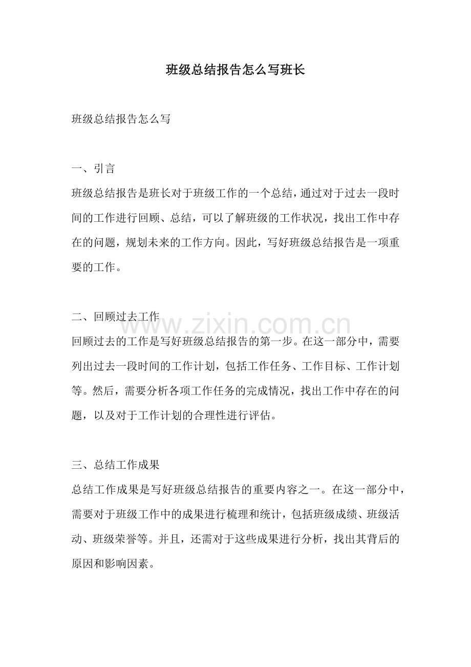 班级总结报告怎么写班长.docx_第1页