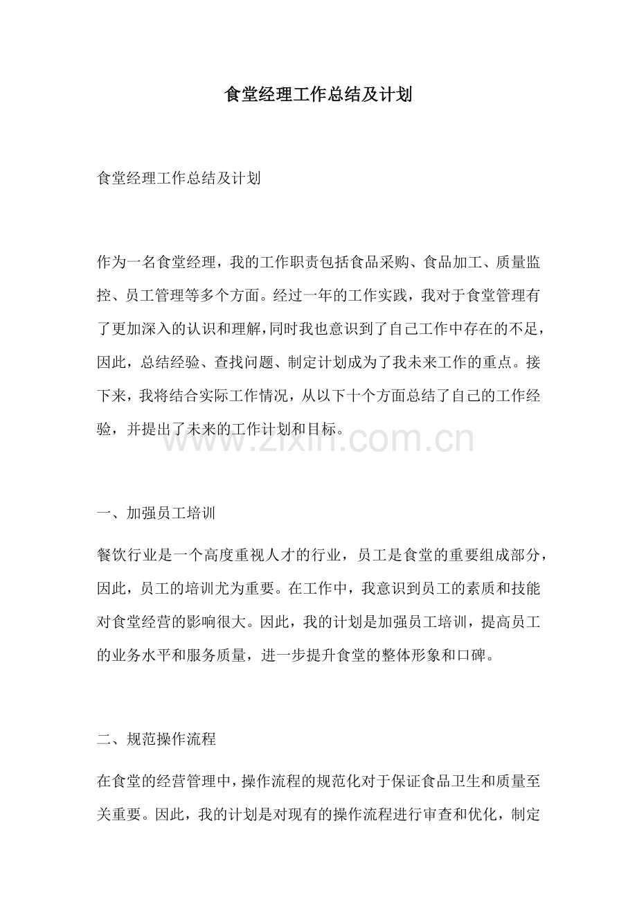 食堂经理工作总结及计划.docx_第1页