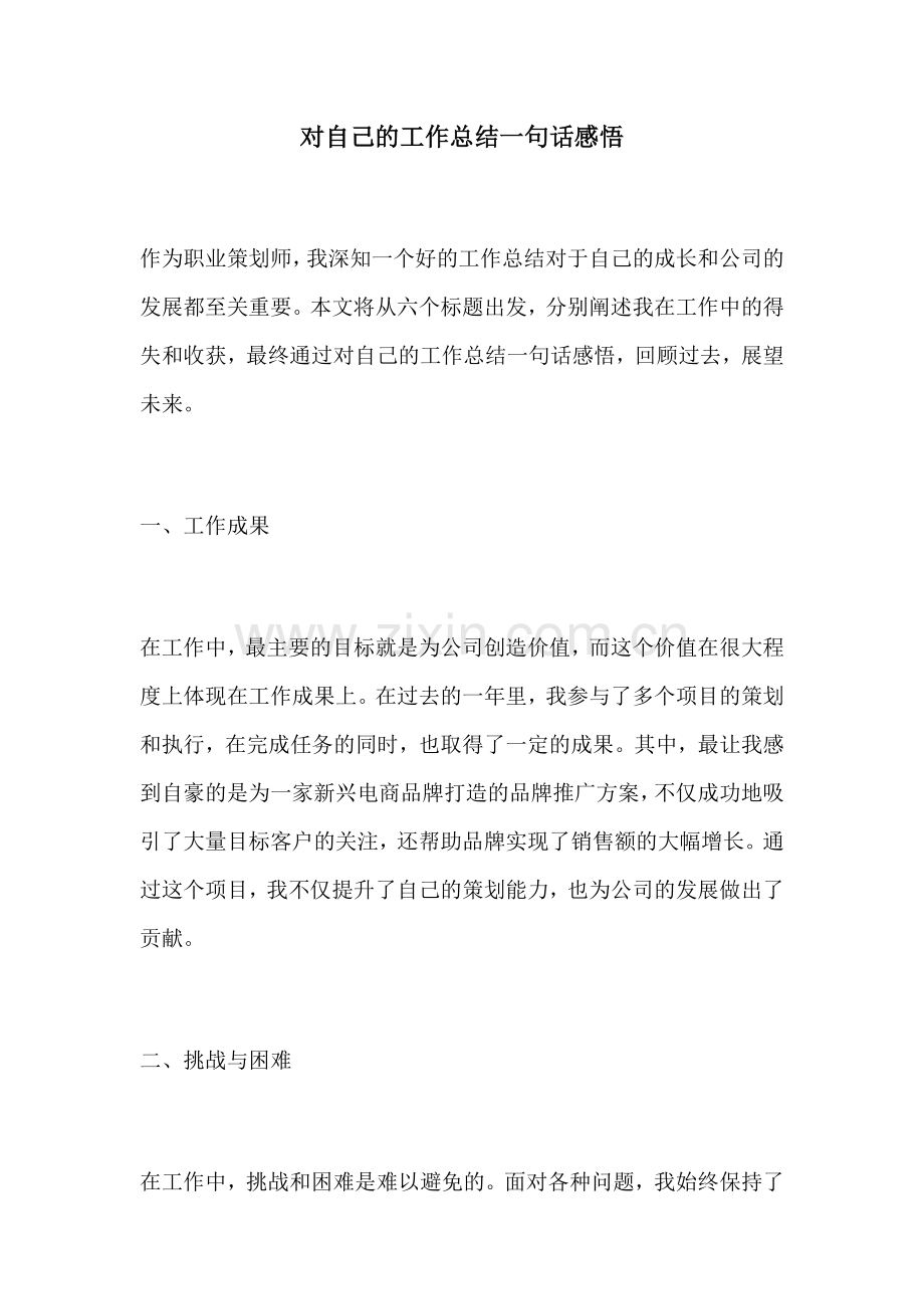 对自己的工作总结一句话感悟.docx_第1页