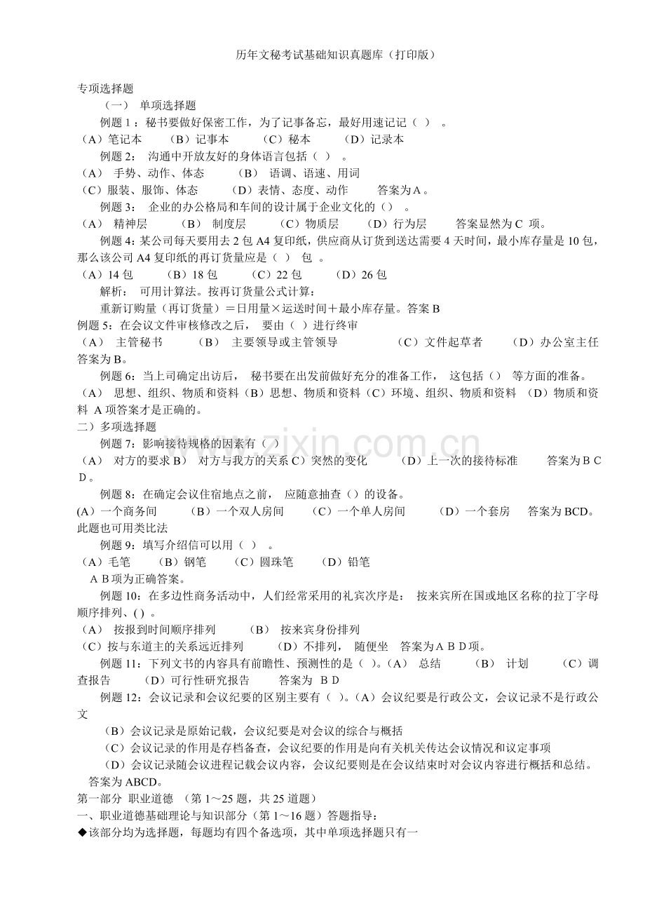 历年文秘考试基础知识真题库打印版.doc_第1页