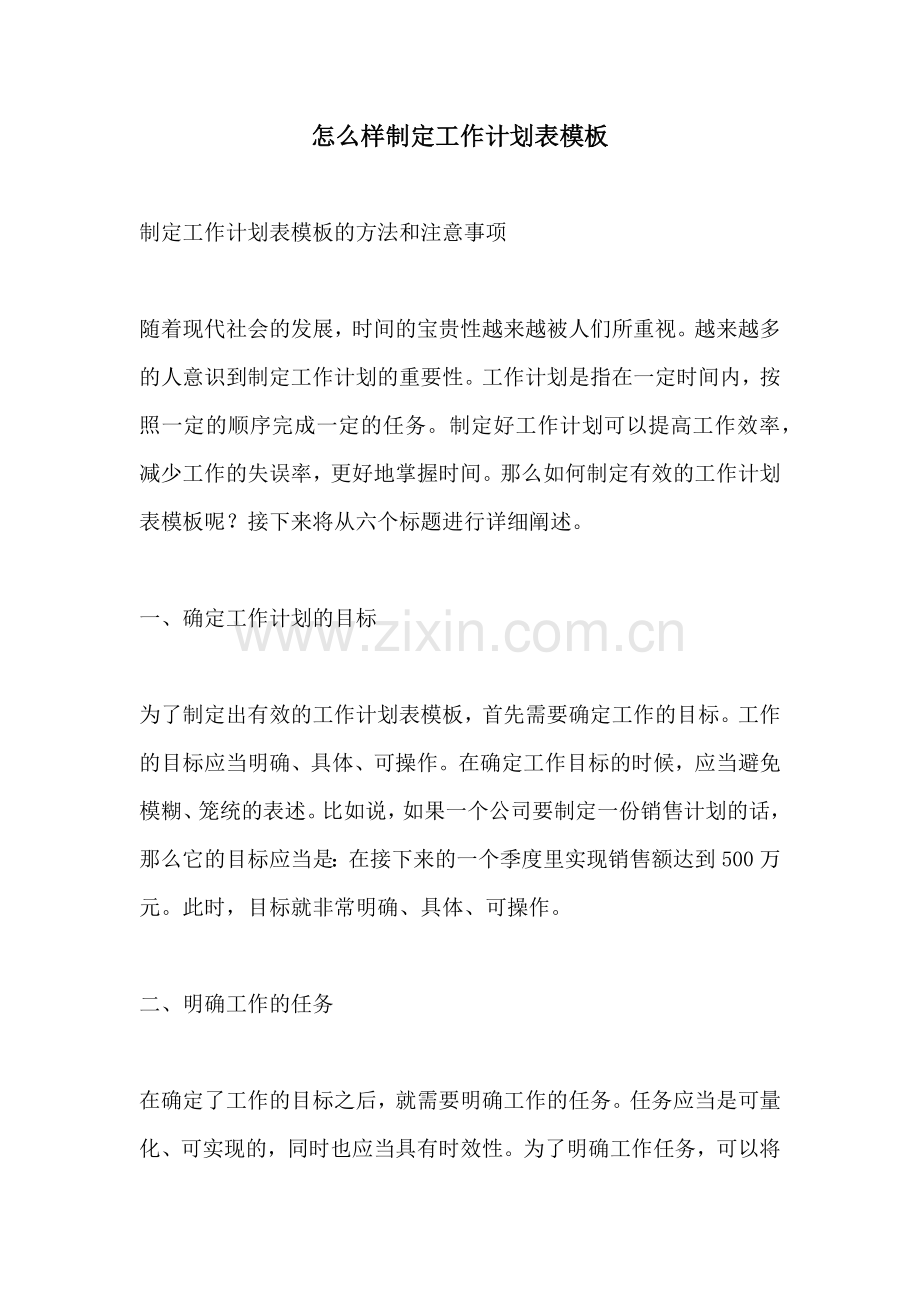 怎么样制定工作计划表模板.docx_第1页
