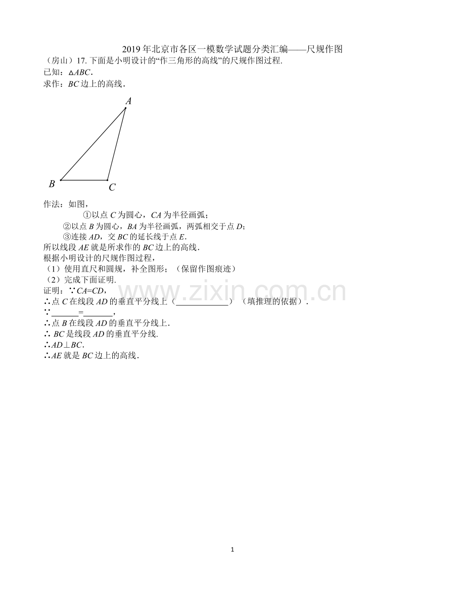 北京市2019年初三数学一模试题分类汇编——尺规作图题.doc_第1页