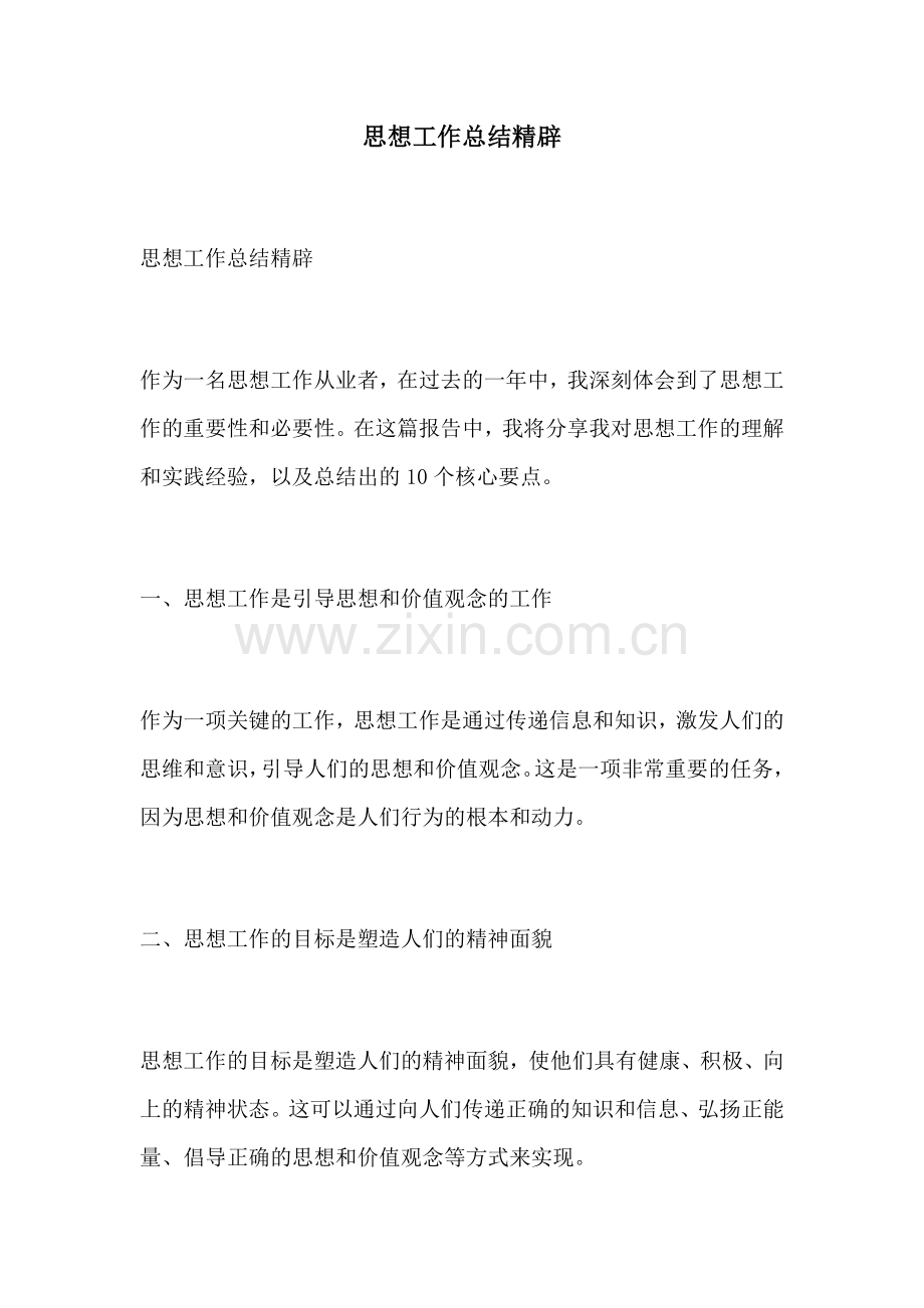 思想工作总结精辟.docx_第1页