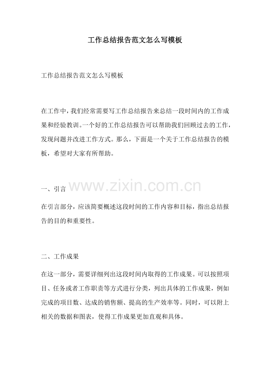 工作总结报告范文怎么写模板.docx_第1页