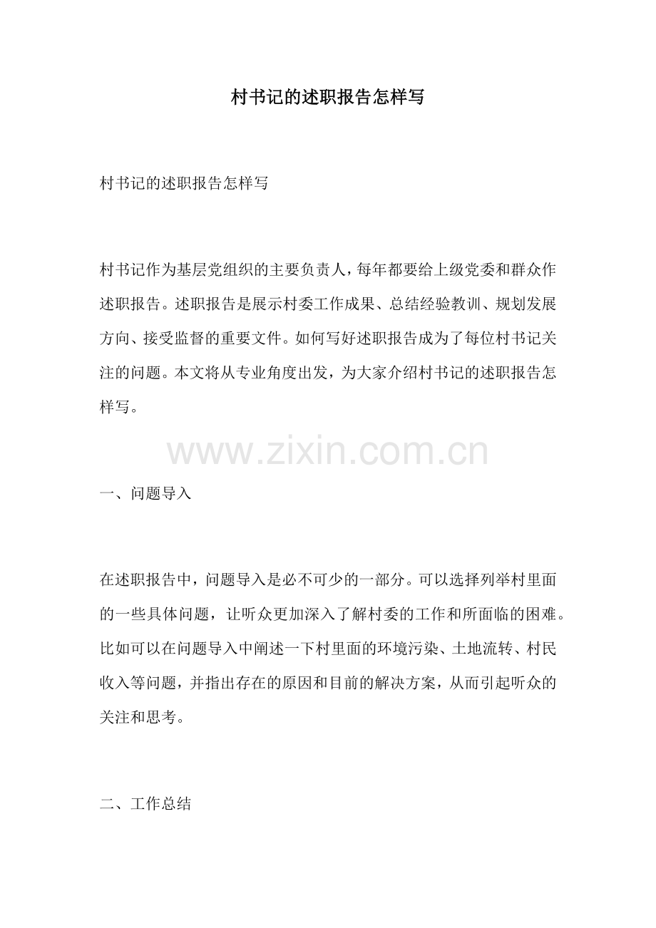 村书记的述职报告怎样写.docx_第1页