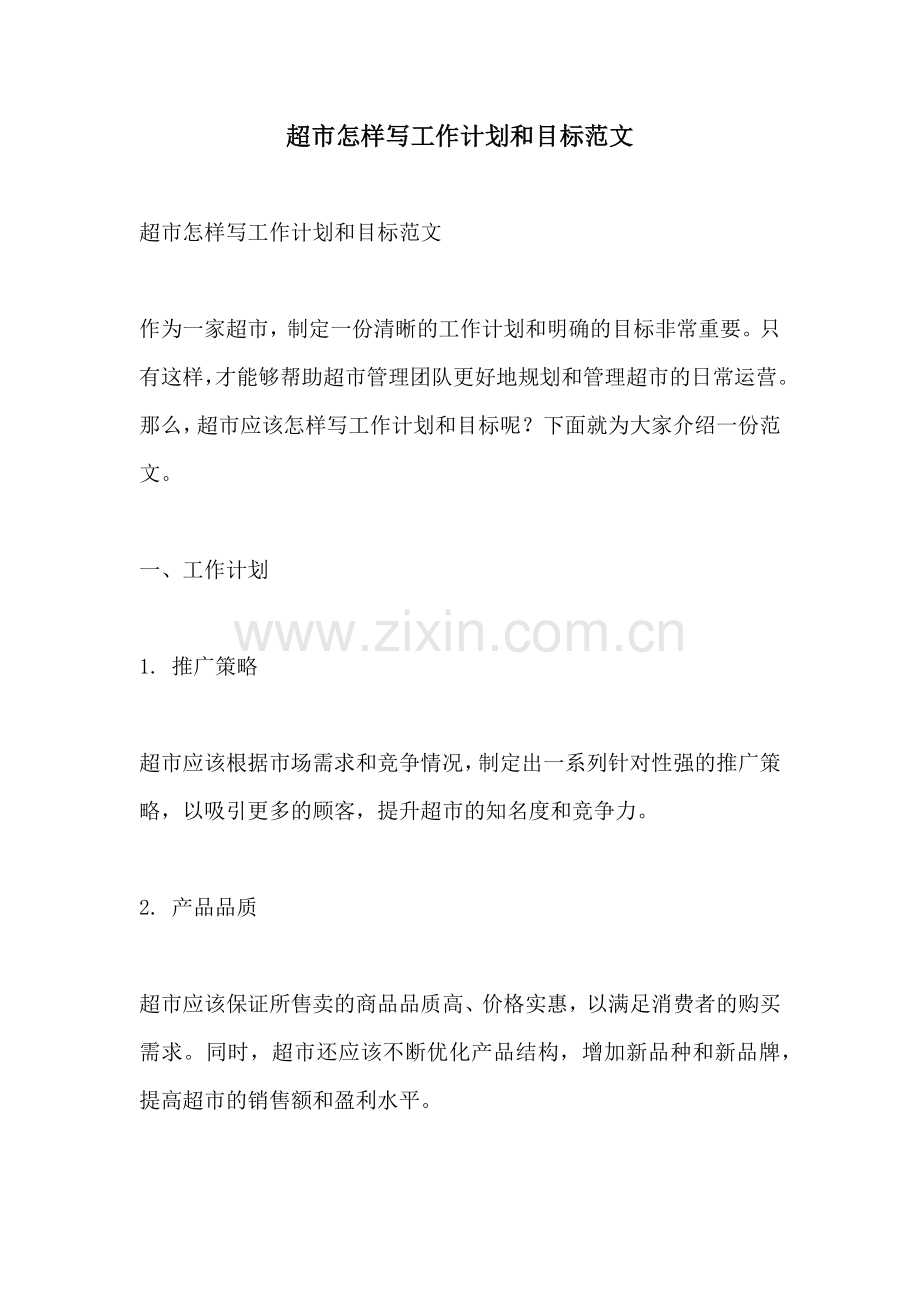 超市怎样写工作计划和目标范文.docx_第1页