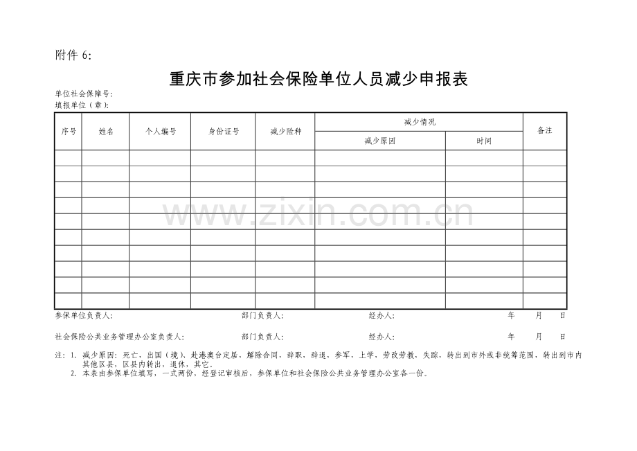 重庆市参加社会保险单位人员减少申报表.doc_第1页