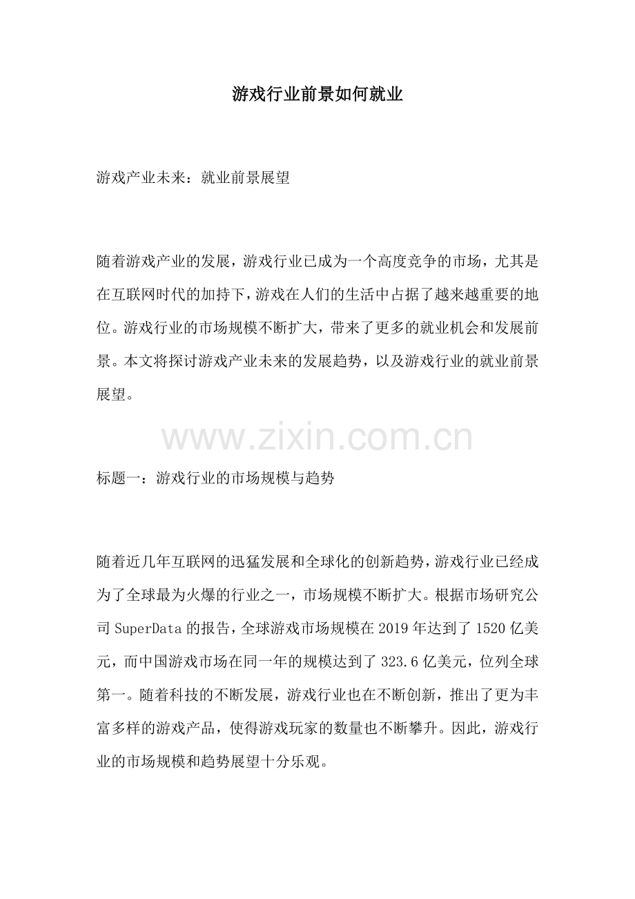 游戏行业前景如何就业.docx_第1页