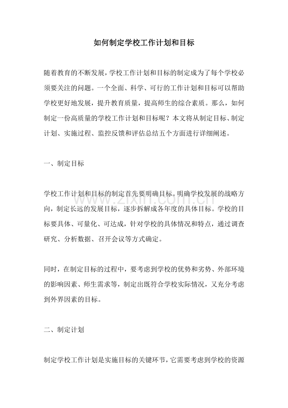 如何制定学校工作计划和目标.docx_第1页