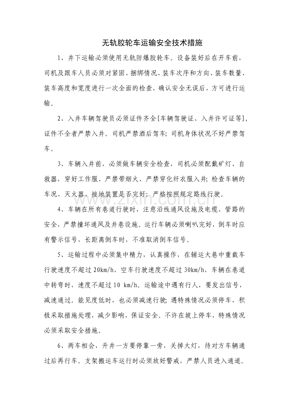 无轨胶轮车运输安全技术措施.doc_第2页