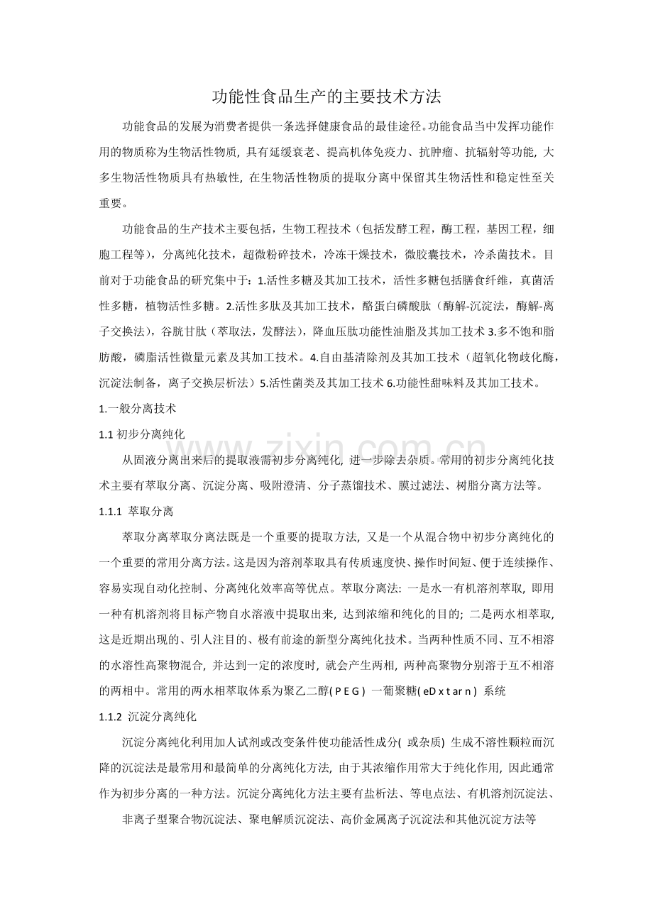功能性食品生产主要技术方法.doc_第1页