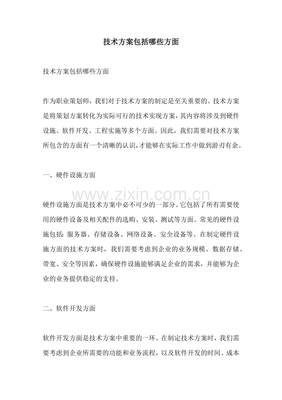 技术方案包括哪些方面.docx_第1页