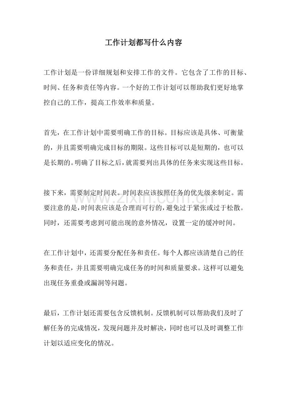 工作计划都写什么内容.docx_第1页