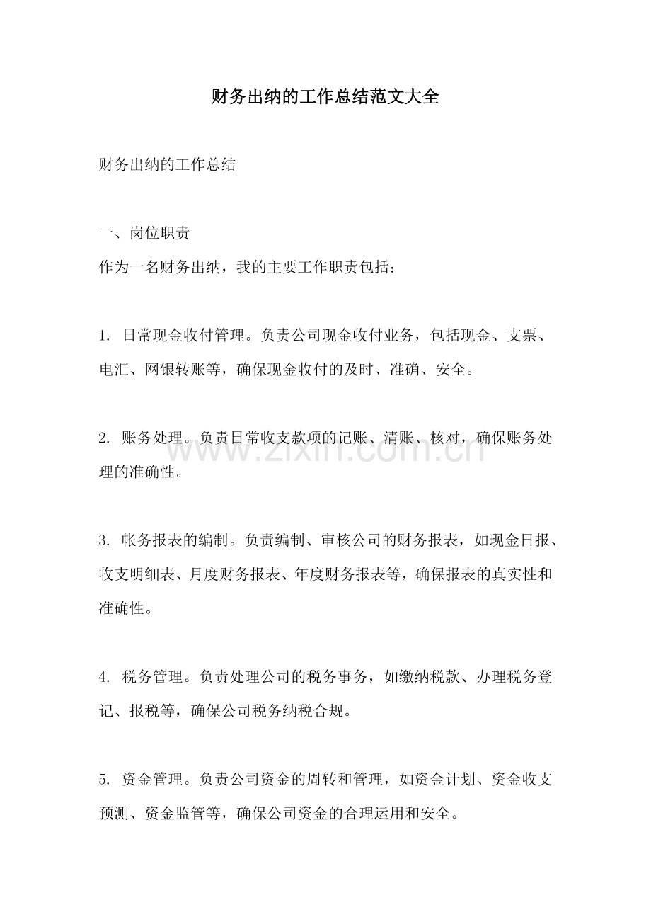 财务出纳的工作总结范文大全.docx_第1页