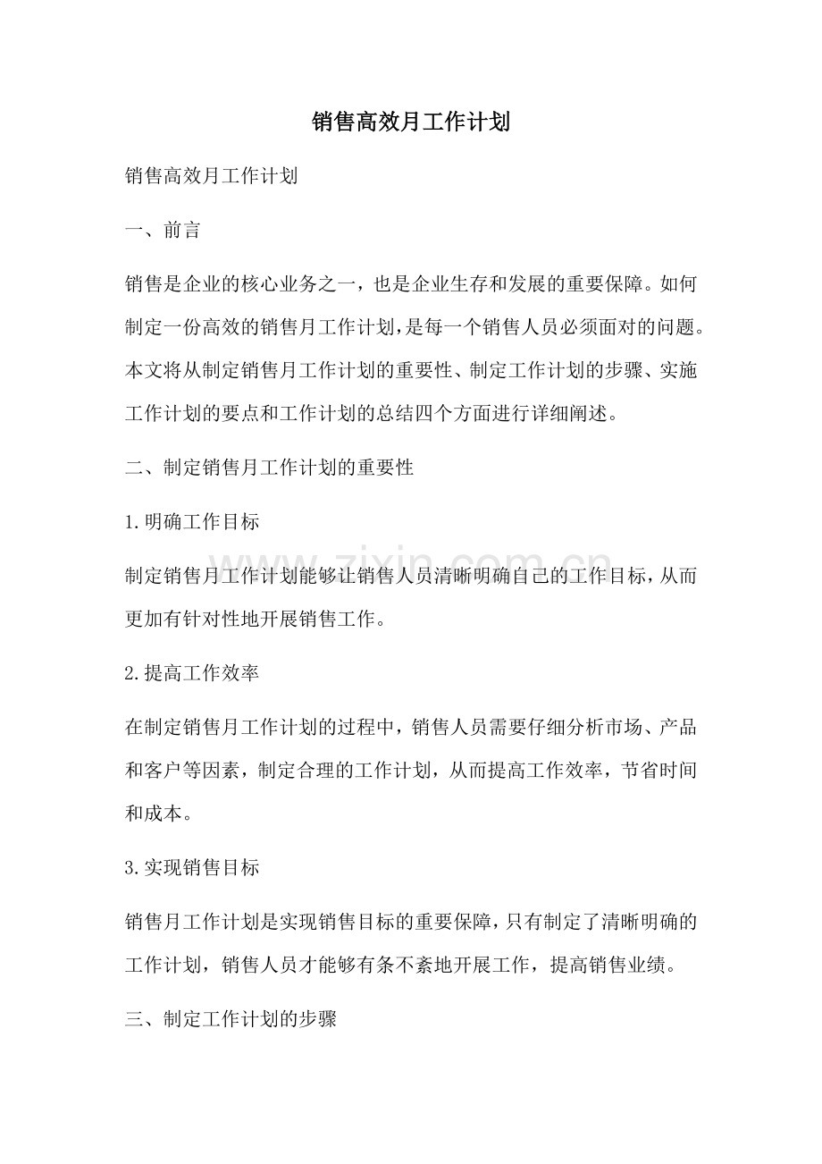 销售高效月工作计划 (2).docx_第1页