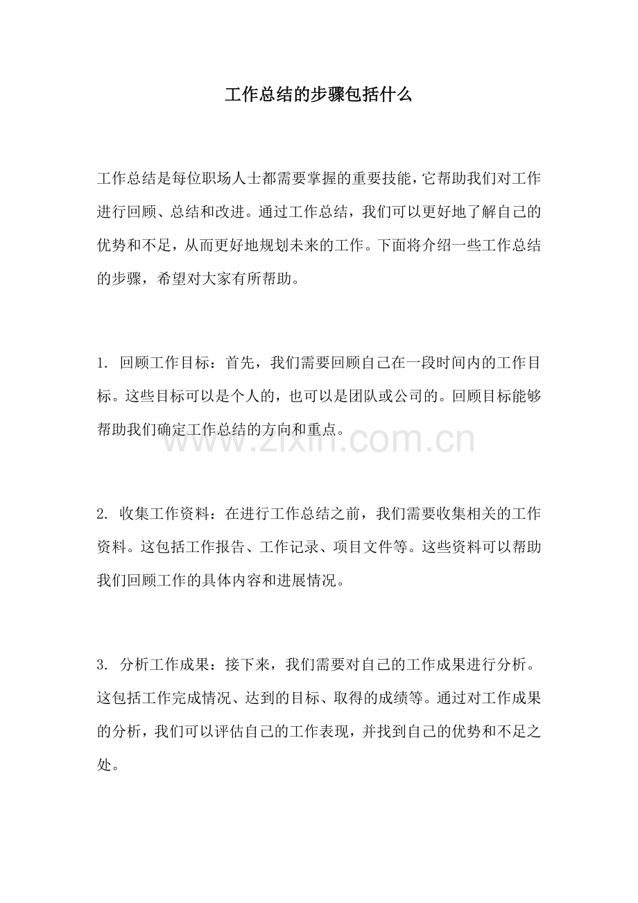 工作总结的步骤包括什么.docx_第1页