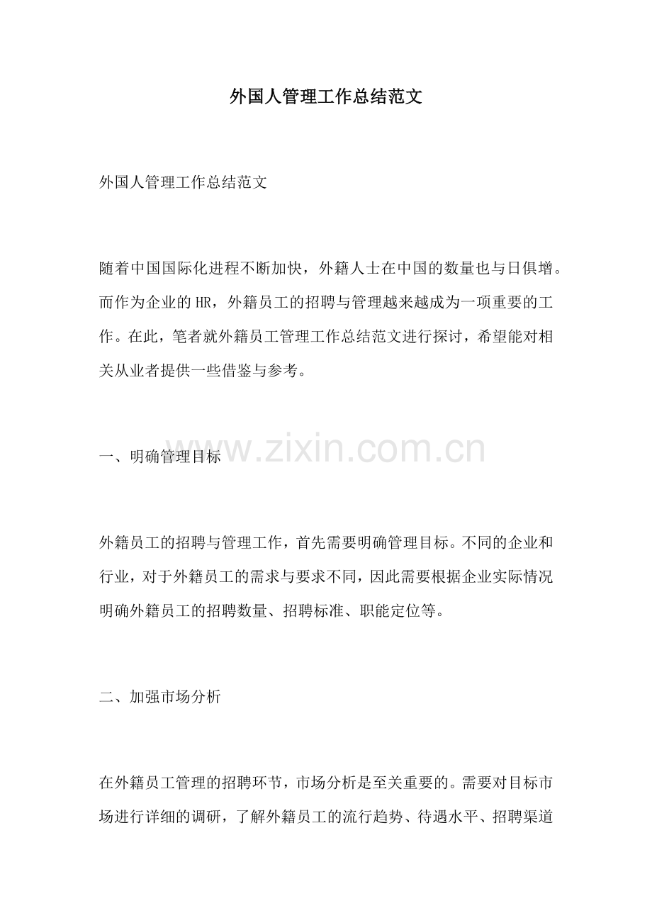 外国人管理工作总结范文.docx_第1页