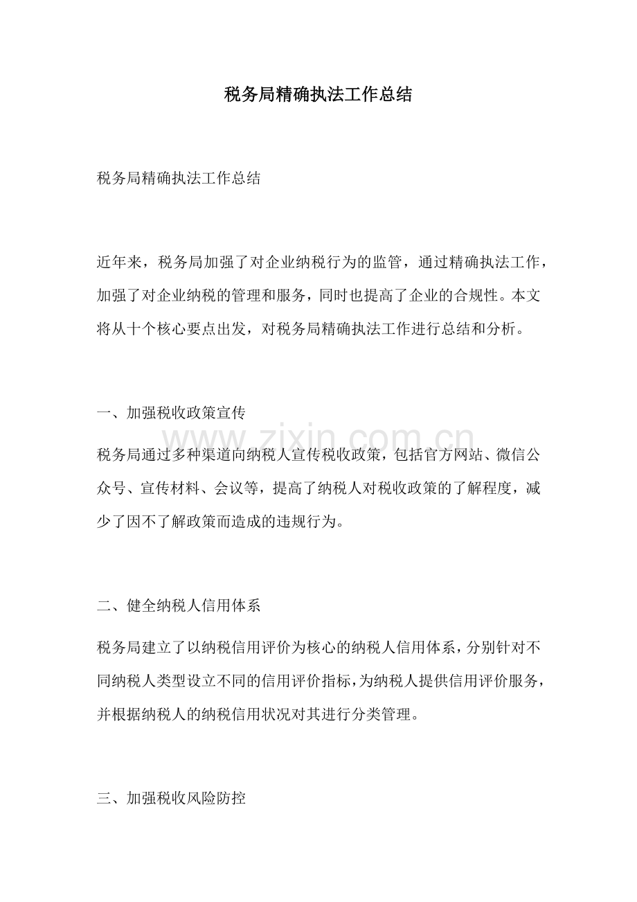 税务局精确执法工作总结.docx_第1页