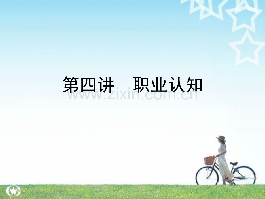 大学生职业认知.ppt_第1页