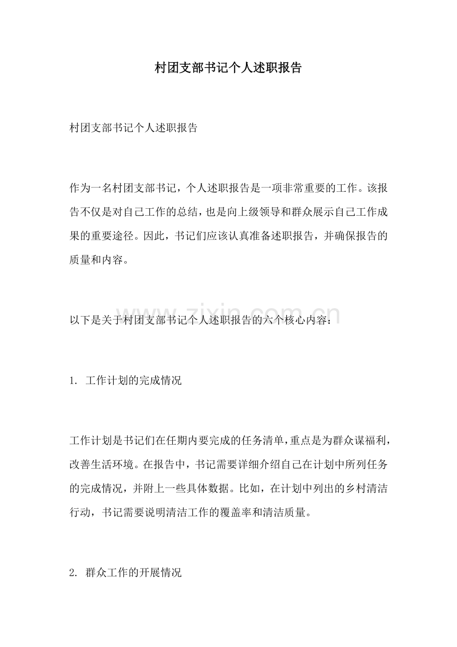 村团支部书记个人述职报告.docx_第1页