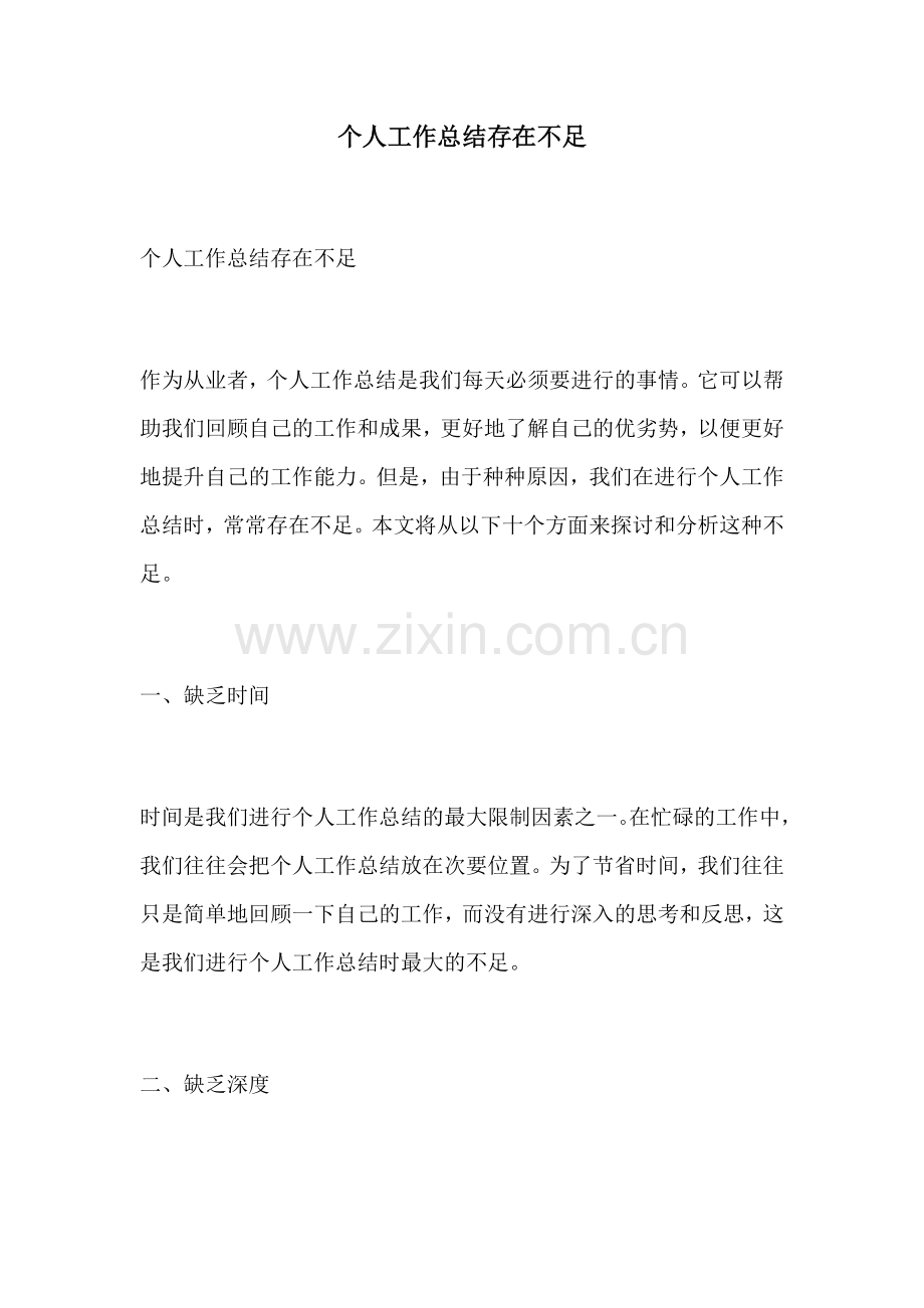 个人工作总结存在不足.docx_第1页