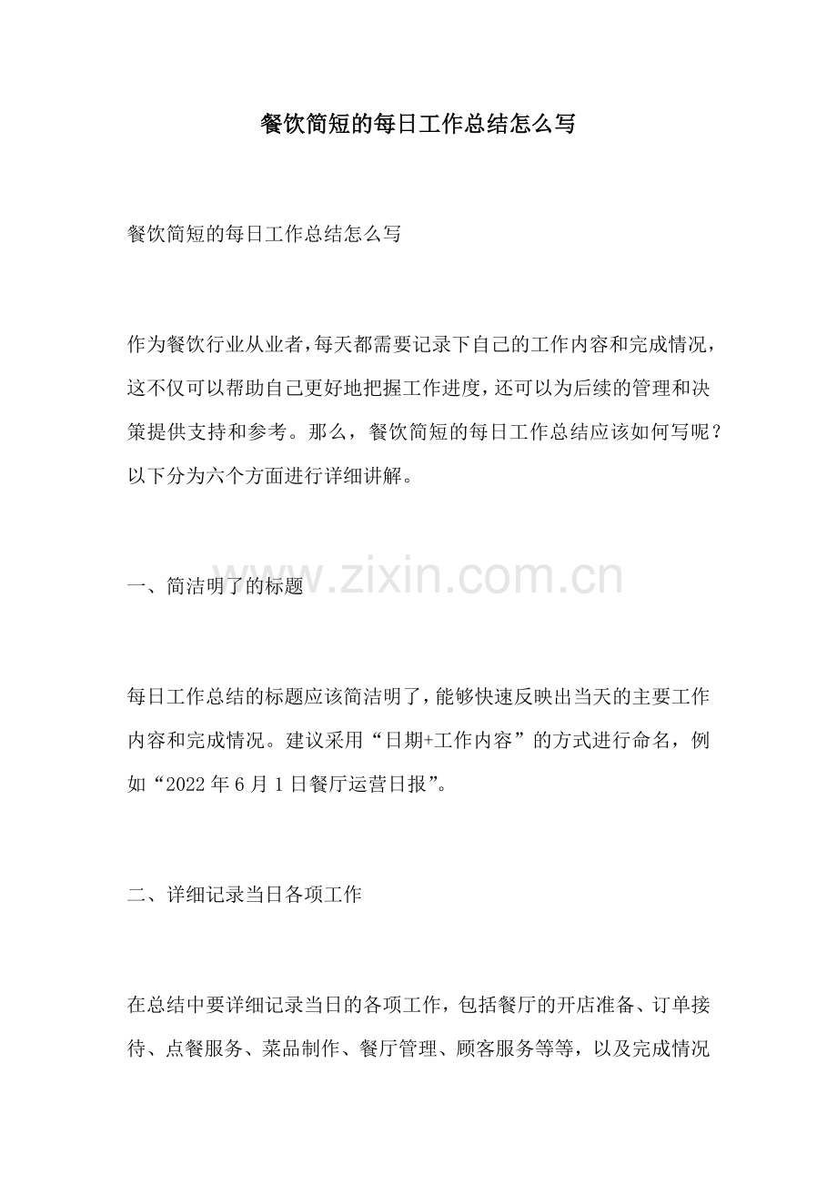 餐饮简短的每日工作总结怎么写.docx_第1页
