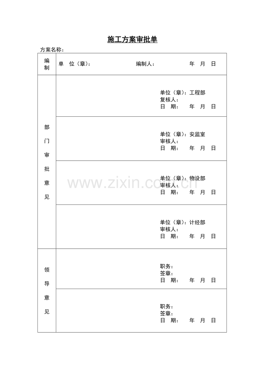 施工方案审批单.doc_第1页