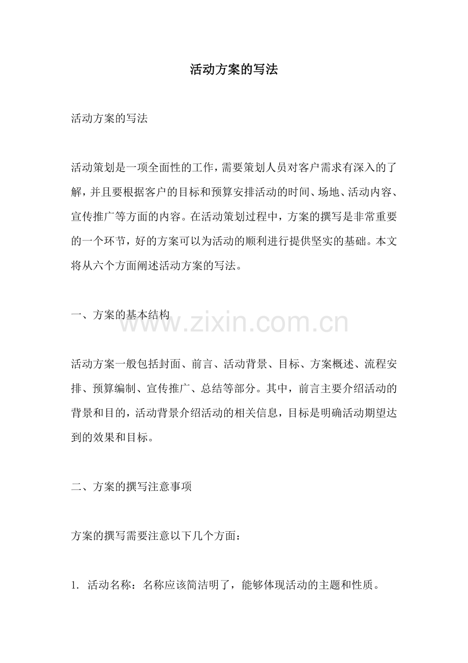 活动方案的写法.docx_第1页