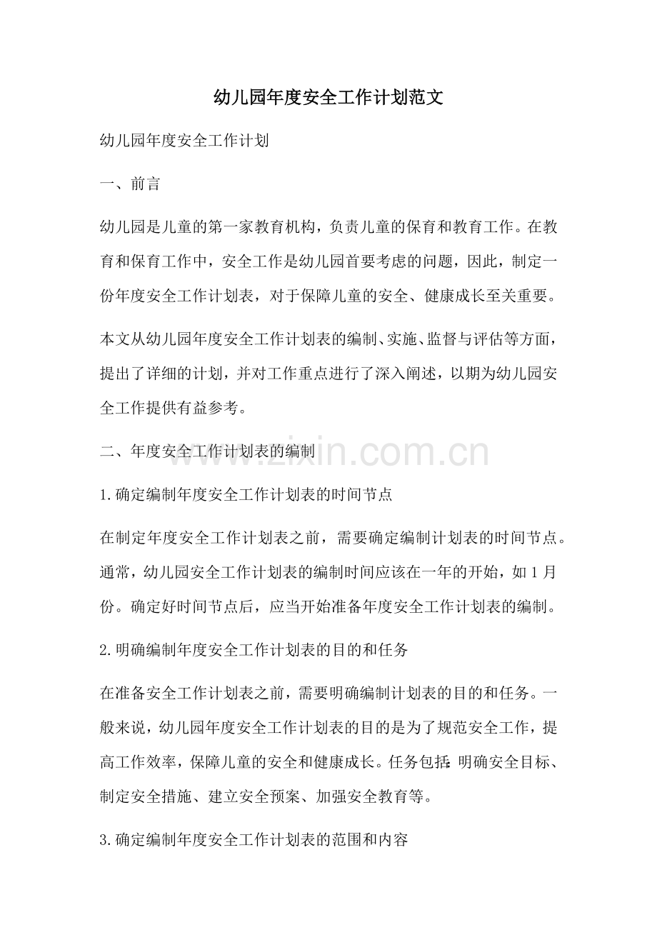 幼儿园年度安全工作计划范文 (2).docx_第1页