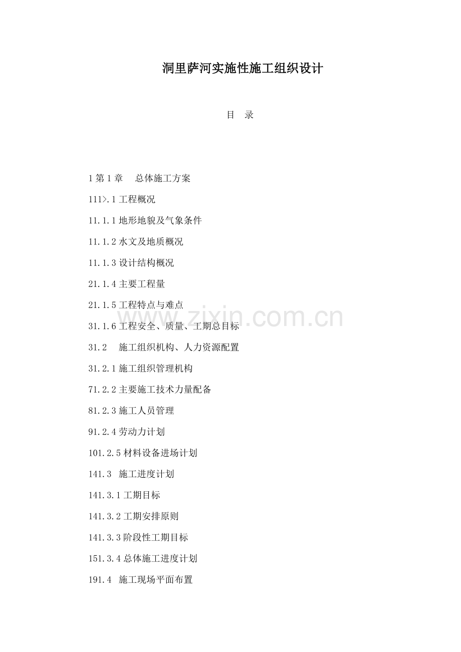 洞里萨河实施性施工组织设计.docx_第1页