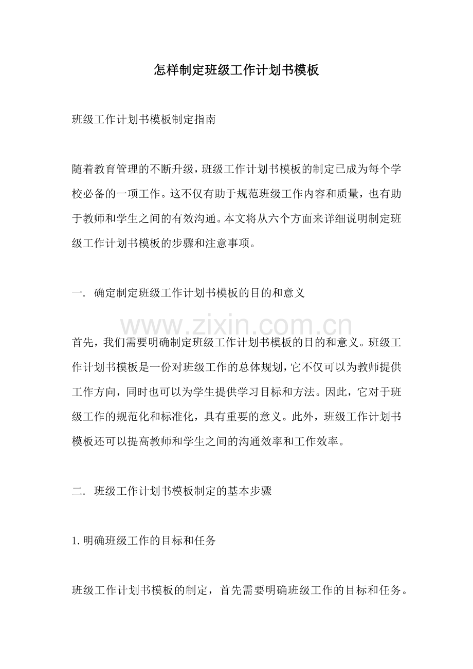 怎样制定班级工作计划书模板.docx_第1页