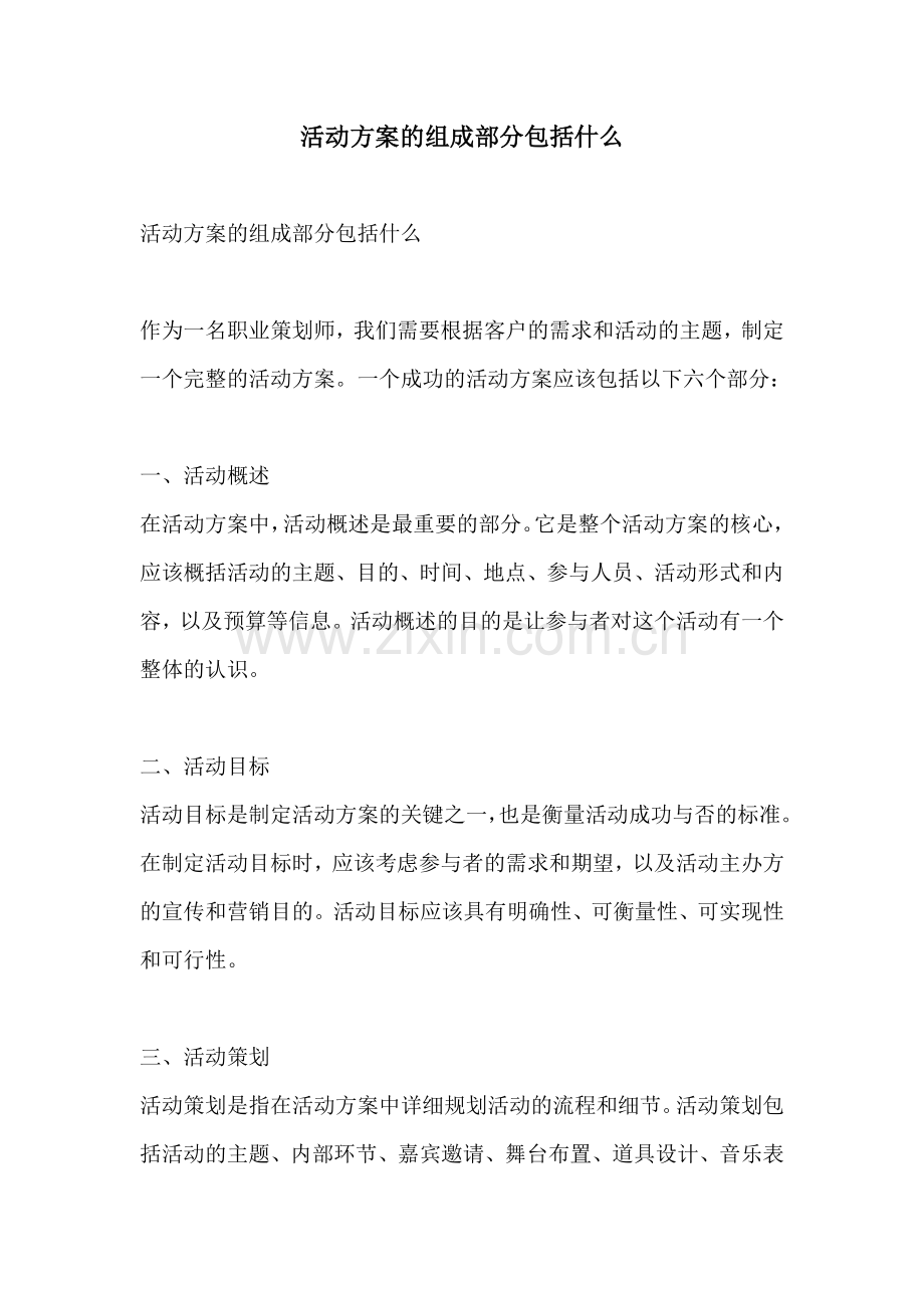 活动方案的组成部分包括什么.docx_第1页