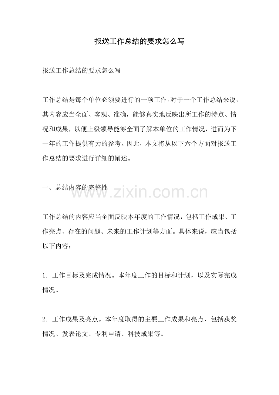 报送工作总结的要求怎么写.docx_第1页