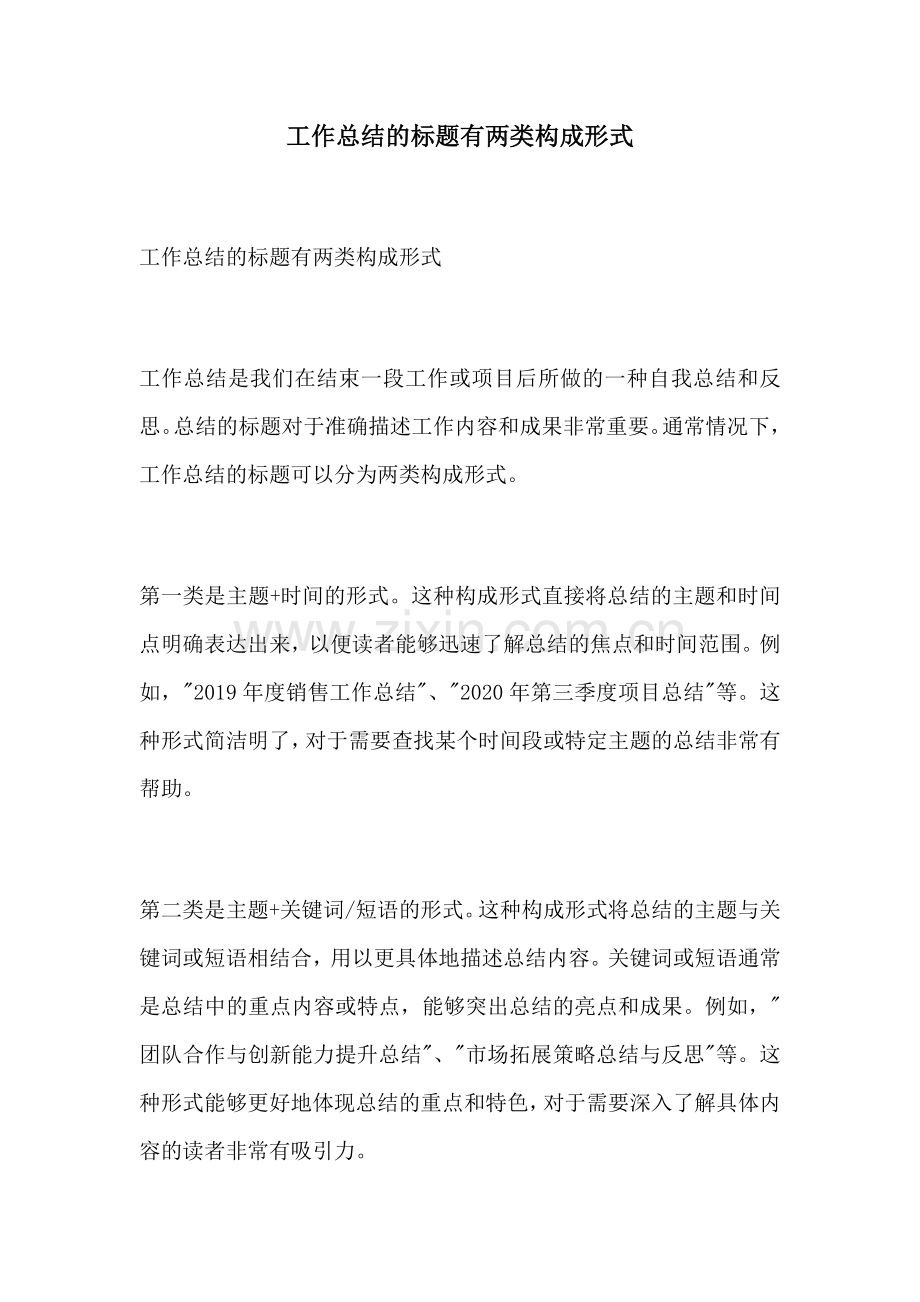 工作总结的标题有两类构成形式.docx_第1页