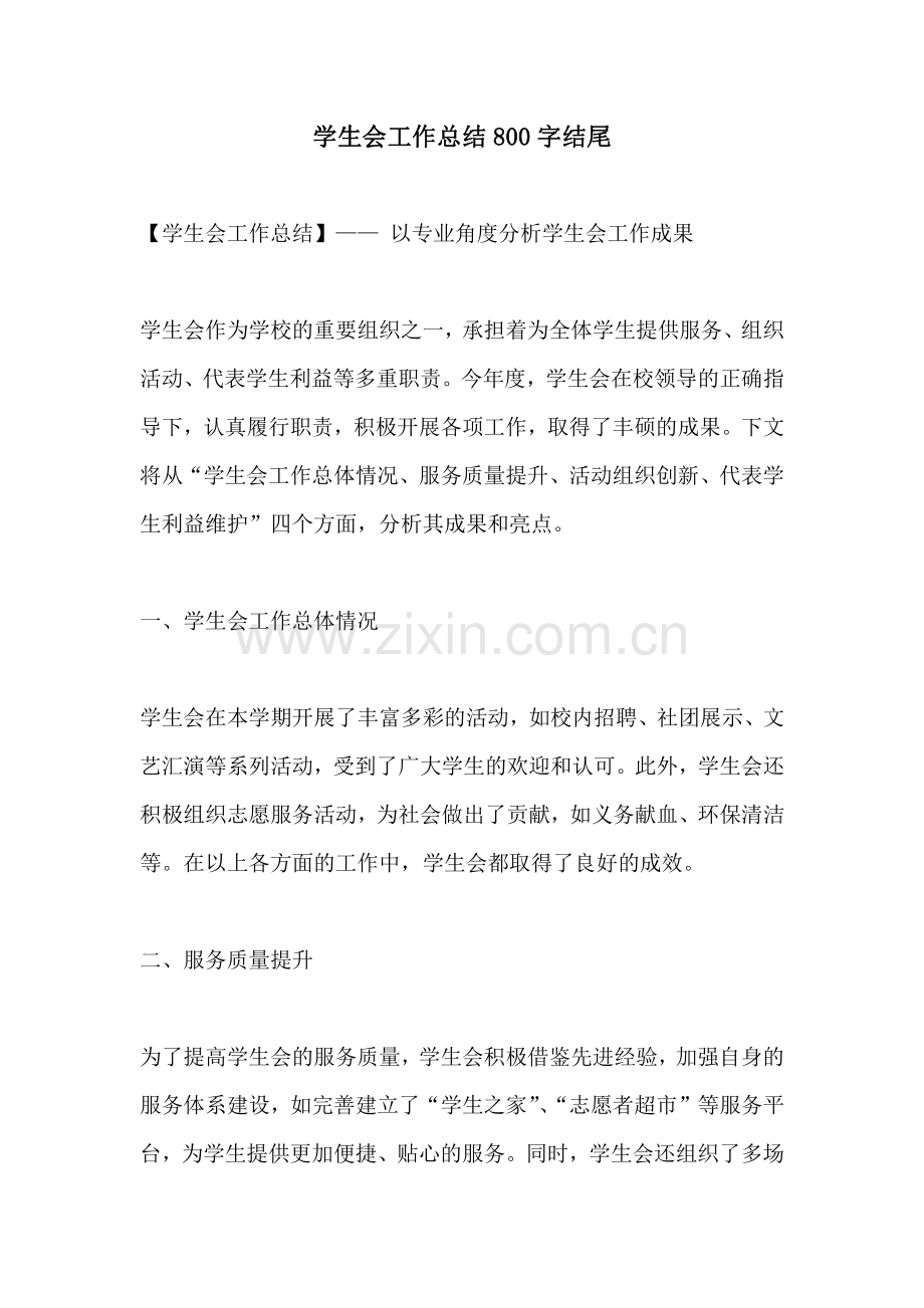学生会工作总结800字结尾.pdf_第1页