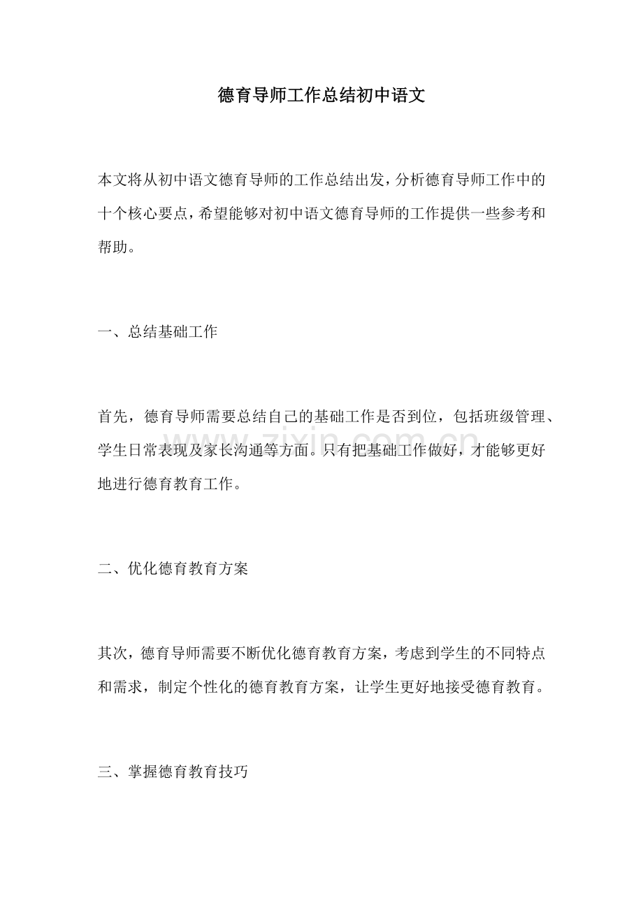 德育导师工作总结初中语文.docx_第1页
