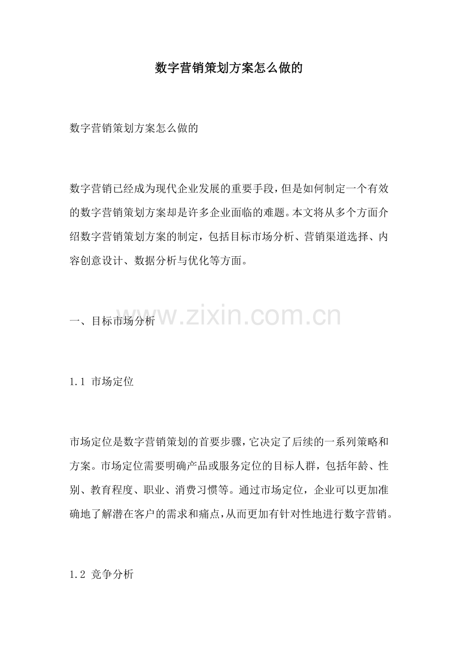 数字营销策划方案怎么做的.docx_第1页