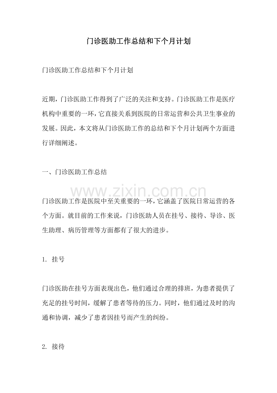 门诊医助工作总结和下个月计划.pdf_第1页