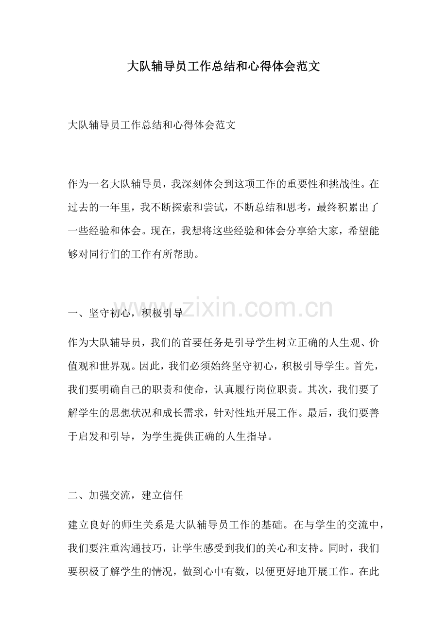 大队辅导员工作总结和心得体会范文.docx_第1页