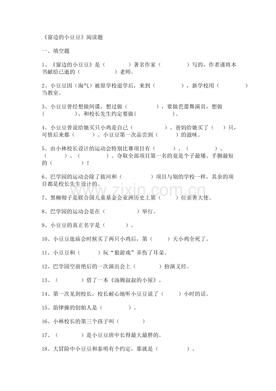 窗边的小豆豆测试题及答案.doc_第1页