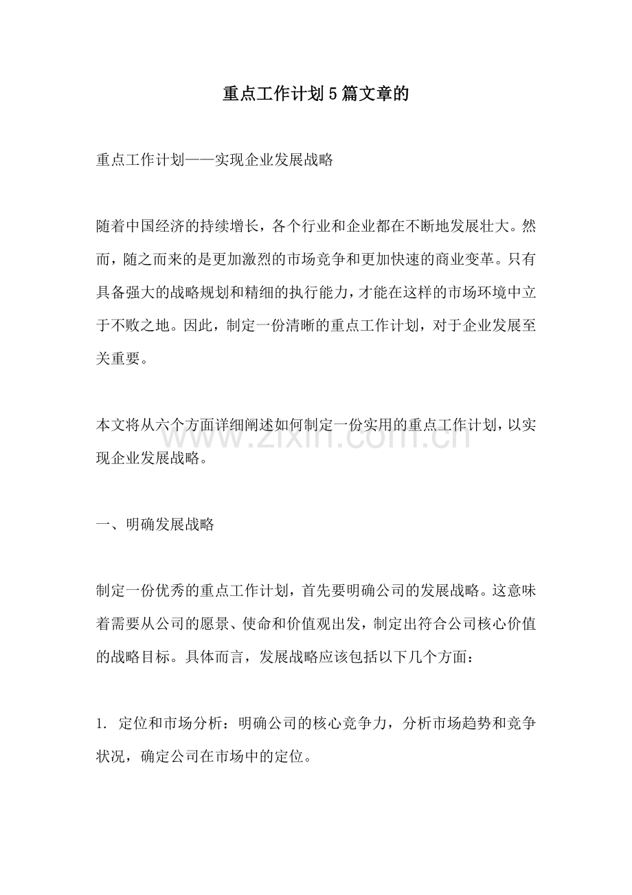 重点工作计划5篇文章的.docx_第1页